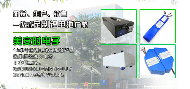 美安时11年专注锂电池研发,生产,销售